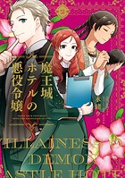 魔王城ホテルの悪役令嬢 2