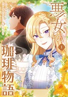 悪女の珈琲物語 1