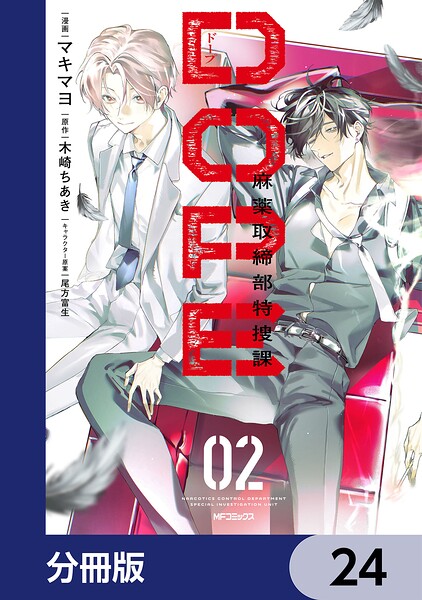 DOPE 麻薬取締部特捜課【分冊版】 24