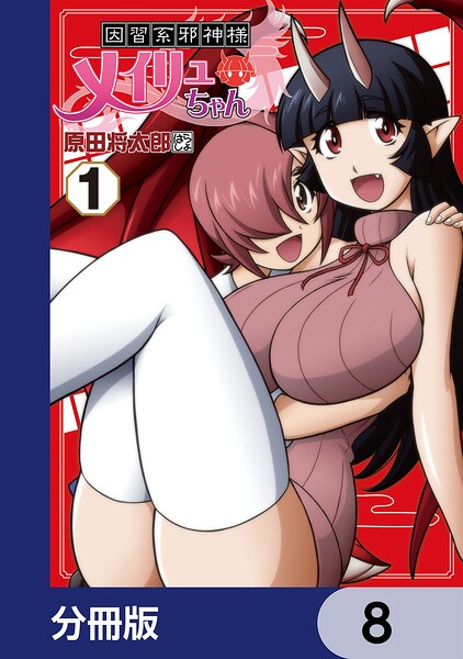 因習系邪神様メイリュちゃん【分冊版】 8