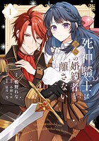 死神騎士は運命の婚約者を離さない 1