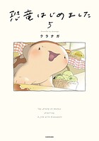 恐竜はじめました 5