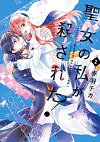 聖女の私が殺された！ 2