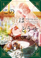 この結婚はどうせうまくいかない 6