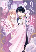 身代わり秒バレ令嬢の契約結婚なのに、騎士公爵が「絶対に離婚しない」と溺愛してくる 2