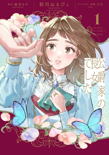 公爵家の長女でした