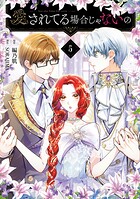 愛されてる場合じゃないの 5