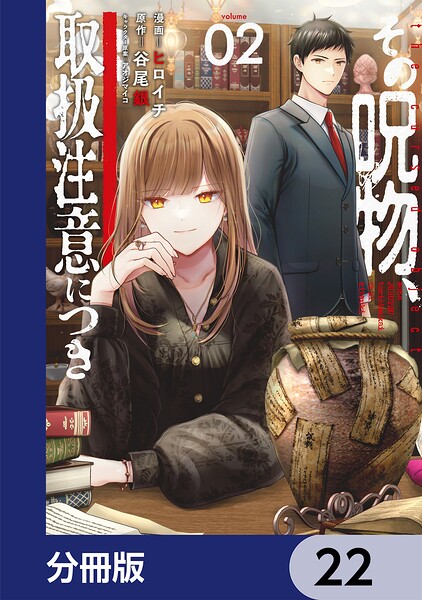 その呪物、取扱注意につき【分冊版】 22