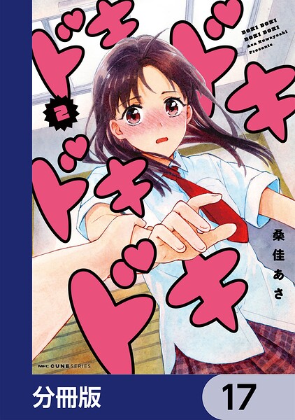 ドキドキドキドキ【分冊版】 17