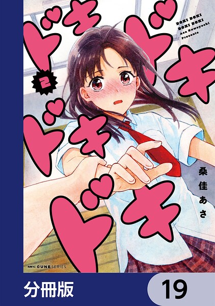 ドキドキドキドキ【分冊版】（単話）