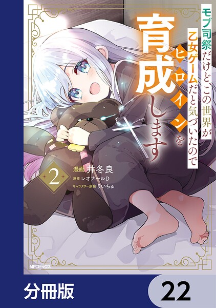 モブ司祭だけど、この世界が乙女ゲームだと気づいたのでヒロインを育成します【分冊版】（単話）