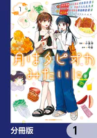 月はタピオカみたいに【分冊版】（単話）