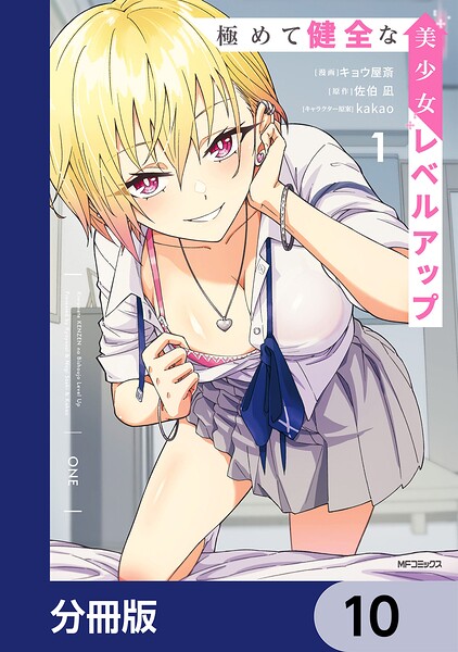 極めて健全な美少女レベルアップ【分冊版】 10