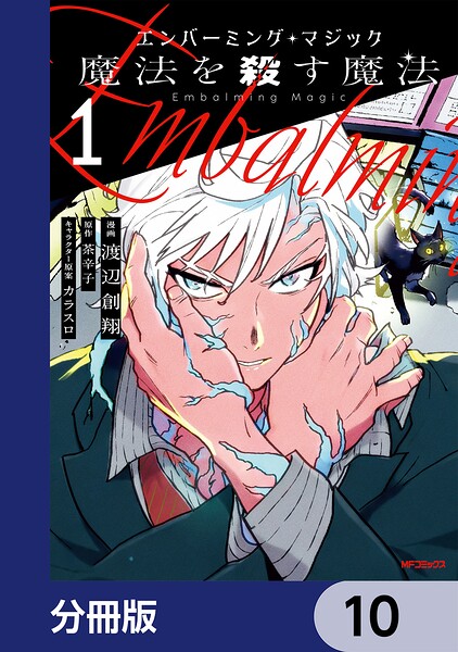 エンバーミング・マジック【分冊版】 10
