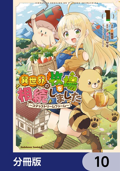 異世界の牧場を相続しました 〜スタァストリームファーム〜【分冊版】 10