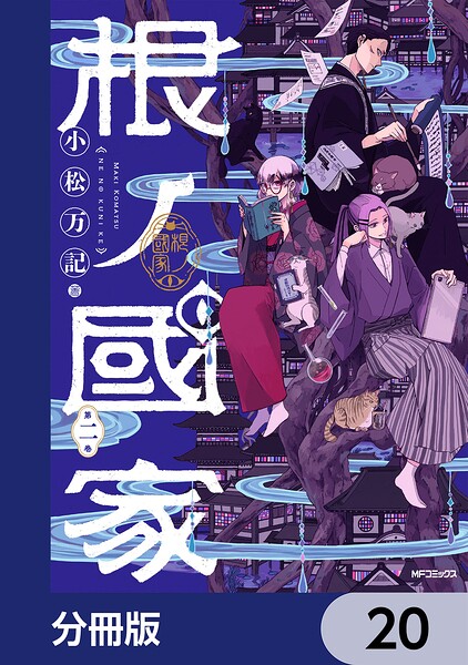 根ノ國家【分冊版】 20