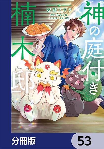 神の庭付き楠木邸【分冊版】（単話）