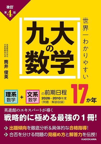 改訂第4版 世界一わかりやすい 九大の数学 理系数学＋文系数学の前期日程17か年