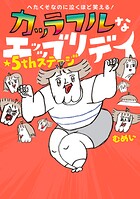 へたくそなのに泣くほど笑える！ カッラフルなエッッブリデイ 5