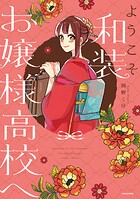 ようこそ和装お嬢様高校へ 1