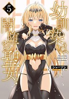 幼馴染は闇堕ち聖女！ 5