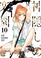 神隠しの楽園 10