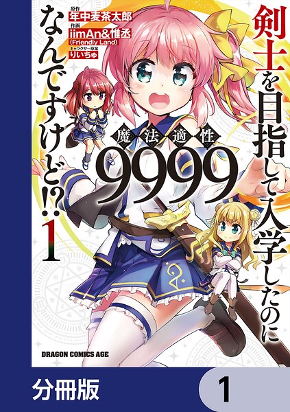 剣士を目指して入学したのに魔法適性9999なんですけど！？【分冊版】 1