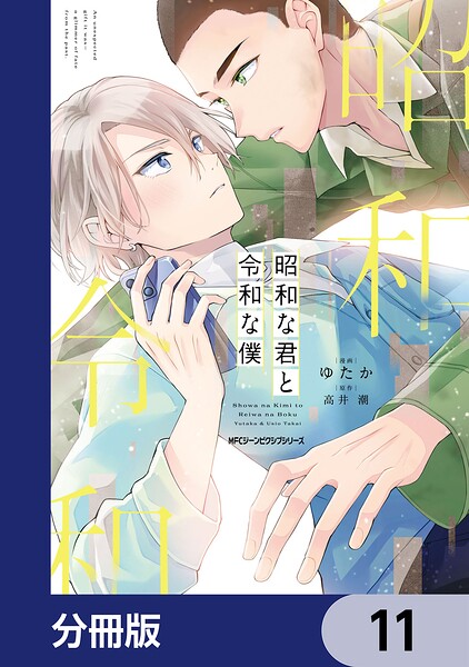 昭和な君と令和な僕【分冊版】（単話）