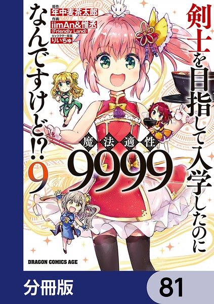 剣士を目指して入学したのに魔法適性9999なんですけど！？【分冊版】 81