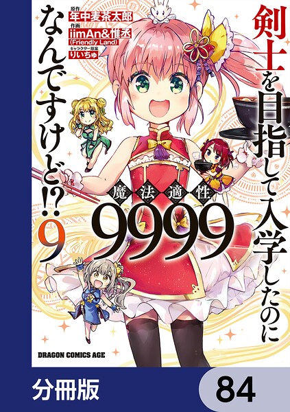剣士を目指して入学したのに魔法適性9999なんですけど！？【分冊版】 84