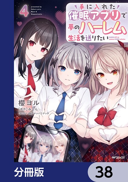 手に入れた催眠アプリで夢のハーレム生活を送りたい【分冊版】 38