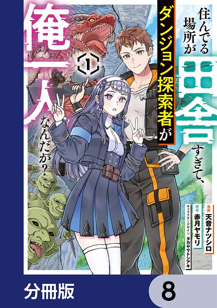 住んでる場所が田舎すぎて、ダンジョン探索者が俺一人なんだが？【分冊版】 8