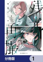 残光再撮【分冊版】（単話）