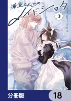 凍堂くんちのメイドショタ【分冊版】 12 - びみ太 - 少年マンガ - DMM