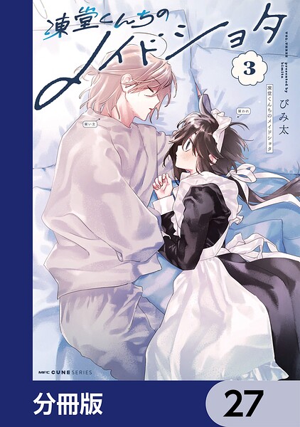 凍堂くんちのメイドショタ【分冊版】（単話）