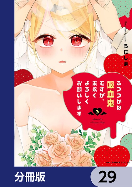 ふつつかな吸血鬼ですが、末永くよろしくお願いします【分冊版】（単話）