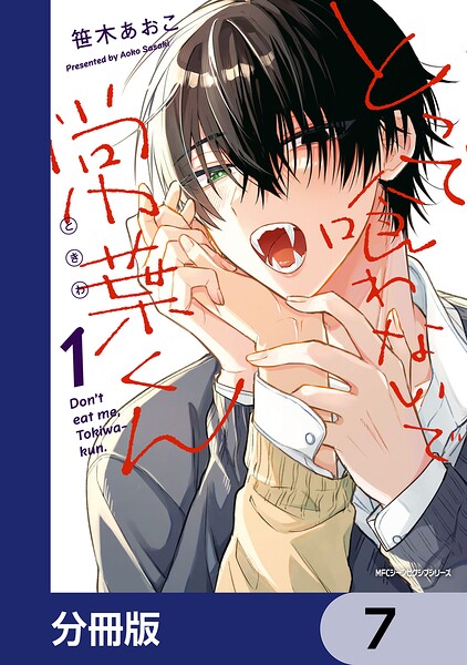とって喰わないで常葉くん【分冊版】 7