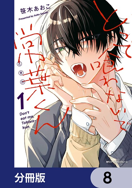 とって喰わないで常葉くん【分冊版】 8