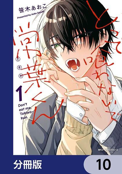 とって喰わないで常葉くん【分冊版】 10