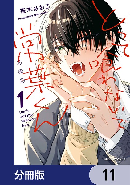 とって喰わないで常葉くん【分冊版】（単話）