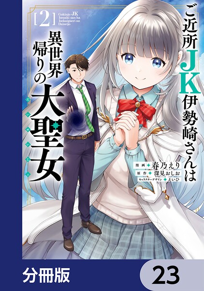 ご近所JK伊勢崎さんは異世界帰りの大聖女【分冊版】 23