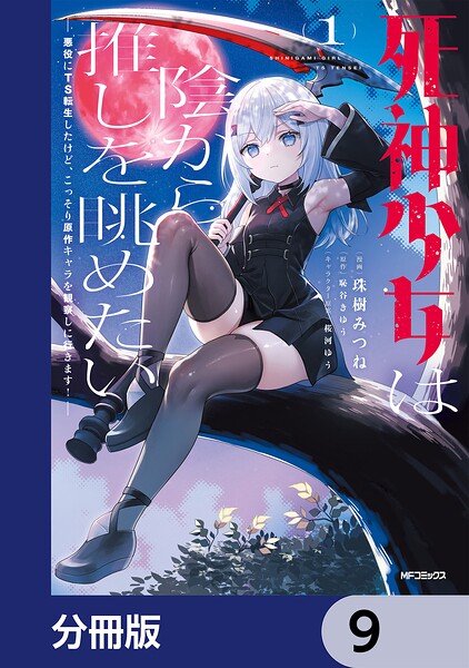 死神少女は陰から推しを眺めたい ─悪役にTS転生したけど、こっそり原作キャラを観察しに行きます！─【分冊版】 9