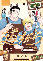 幸福のおいしい道すがら 2