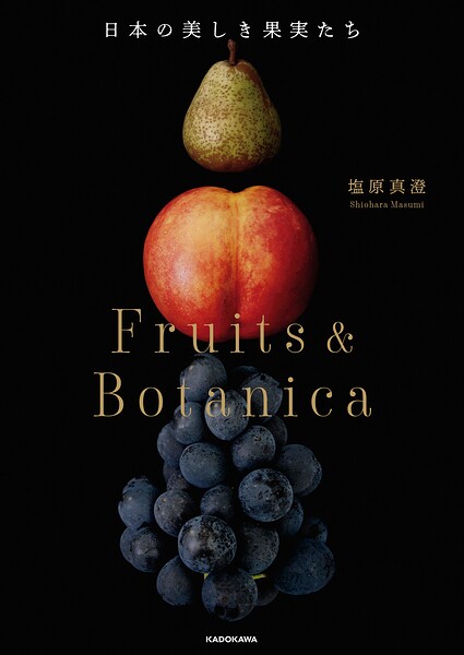 日本の美しき果実たち Fruits ＆ Botanica