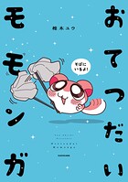 おてつだいモモンガ 1
