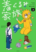 着ぐるみ家族 3
