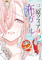 三原ソフィアは怖ガール 2