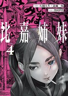 比嘉姉妹 4