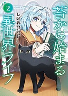 苔から始まる異世界ライフ 2