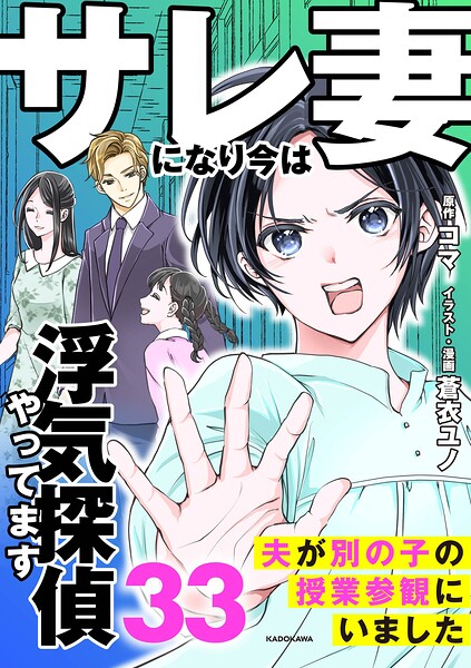 サレ妻になり今は浮気探偵やってます